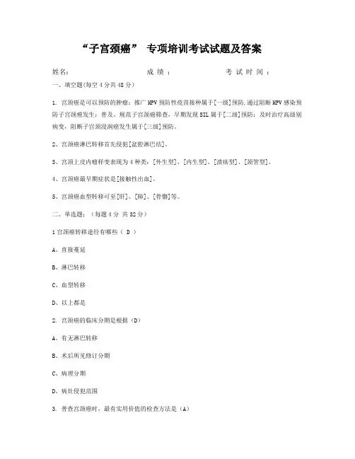 “子宫颈癌” 专项培训考试试题及答案 