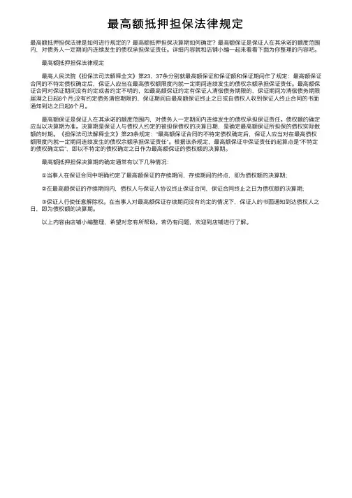 最高额抵押担保法律规定