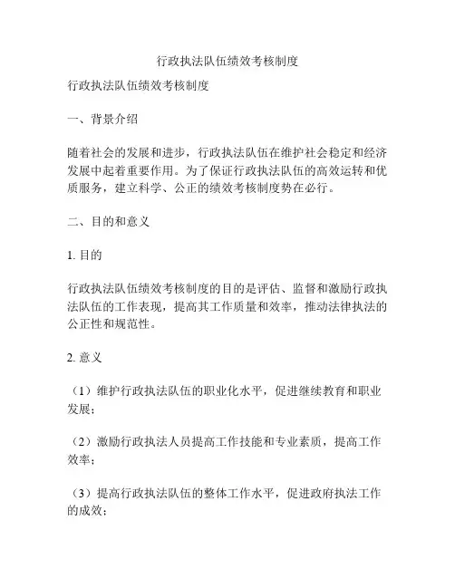 行政执法队伍绩效考核制度