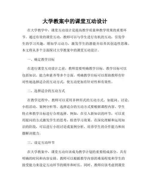 大学教案中的课堂互动设计