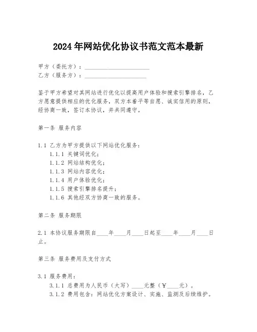 2024年网站优化协议书范文范本最新