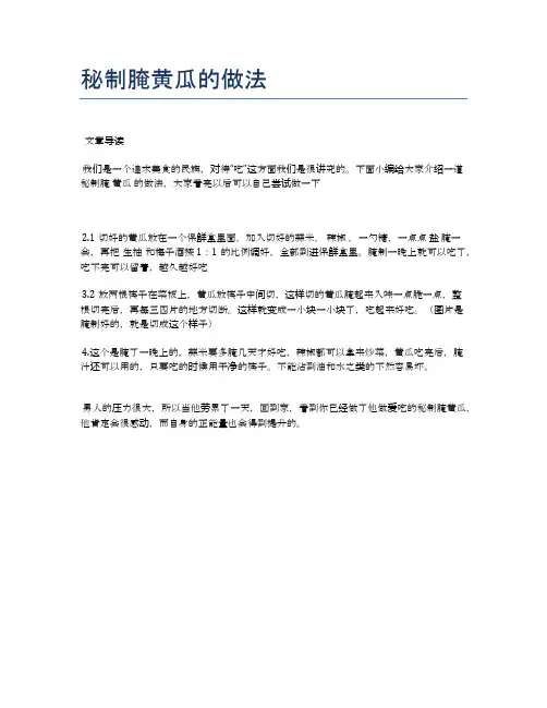 秘制腌黄瓜的做法【健康养生食谱】