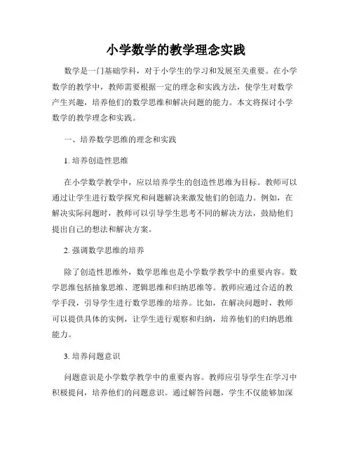 小学数学的教学理念实践