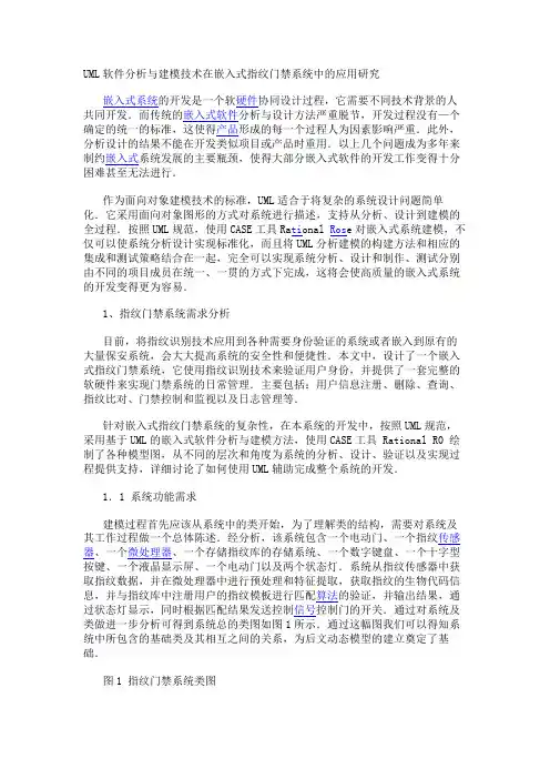 UML软件分析与建模技术在嵌入式指纹门禁系统中的应用研究