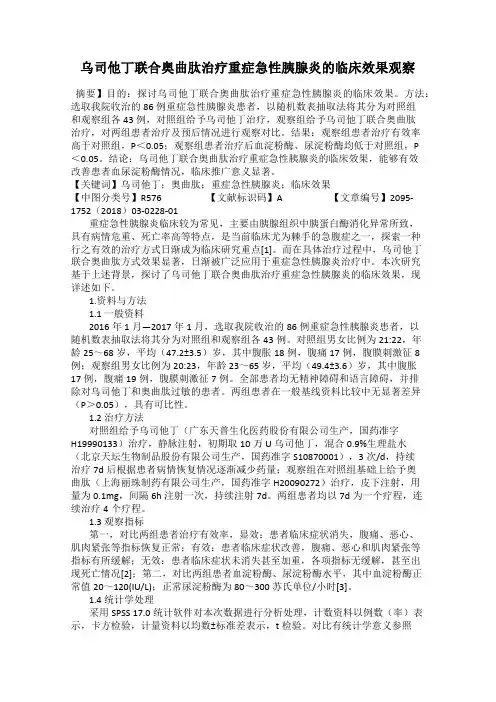 乌司他丁联合奥曲肽治疗重症急性胰腺炎的临床效果观察
