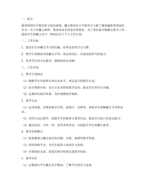 小学藏文教学个人工作计划