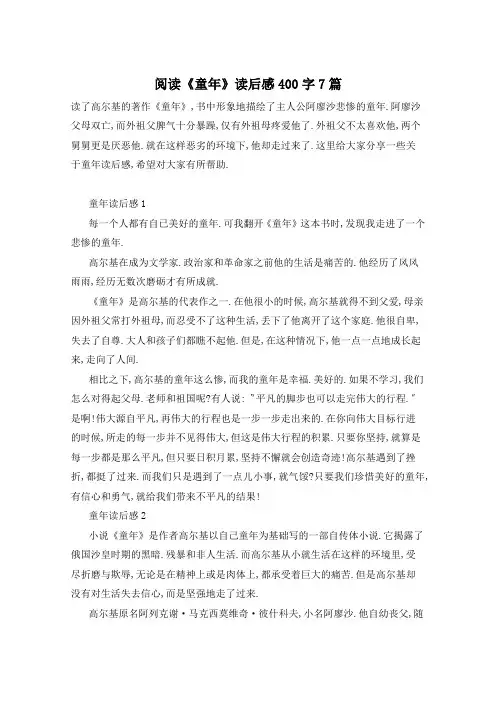 阅读《童年》读后感400字7篇