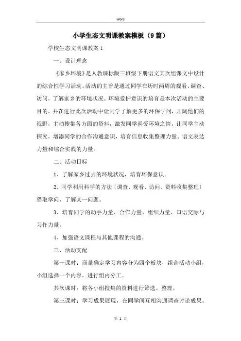 小学生态文明课教案模板(9篇)