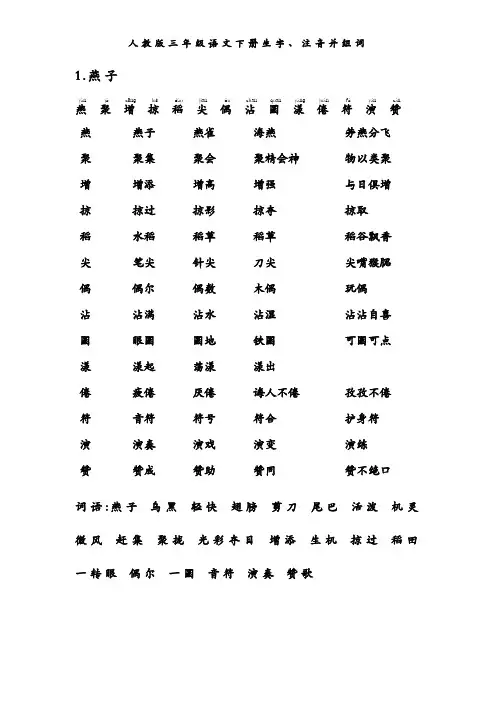 人教版_三年级语文_下册_生字带拼音_组词并词语表