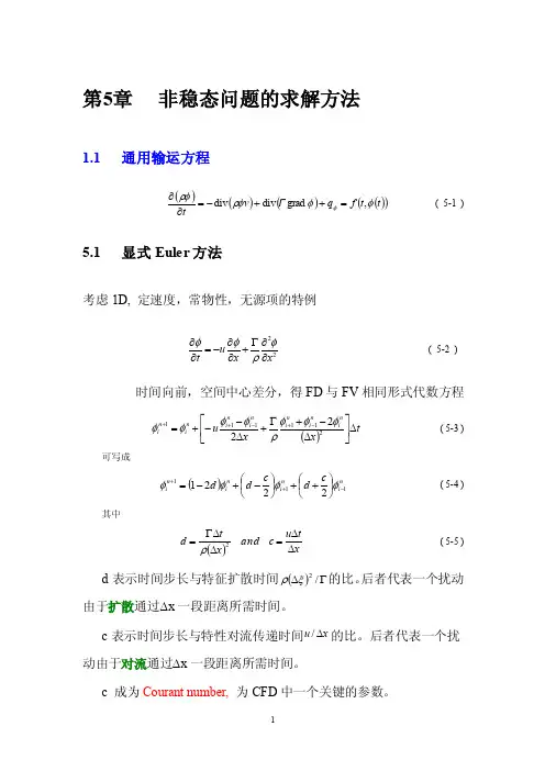 大学课件_计算传热学_第五章非稳态问题的求解方法