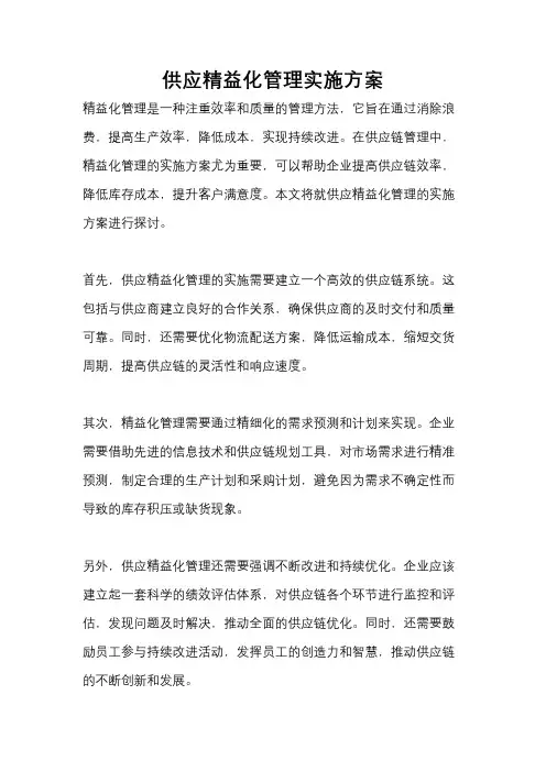 供应精益化管理实施方案