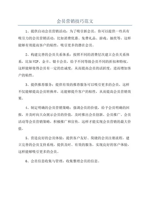 会员营销技巧范文
