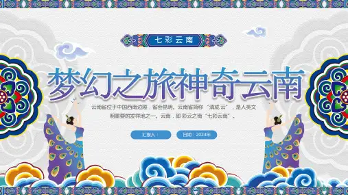 关于云南的ppt介绍