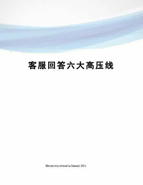客服回答六大高压线