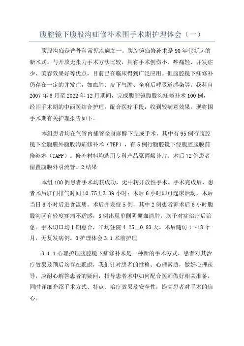 腹腔镜下腹股沟疝修补术围手术期护理体会(一)