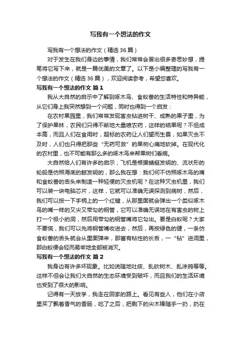 写我有一个想法的作文（精选36篇）