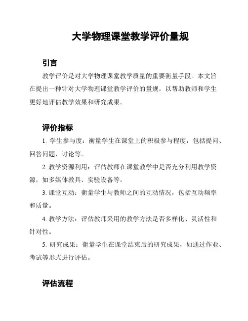 大学物理课堂教学评价量规