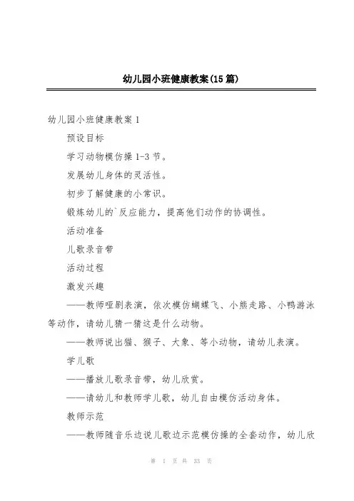 幼儿园小班健康教案(15篇)