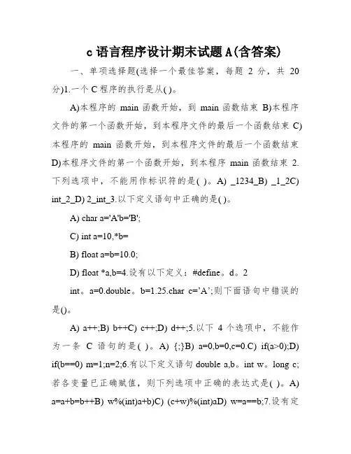 c语言程序设计期末试题A(含答案)