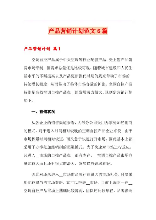 产品营销计划范文6篇