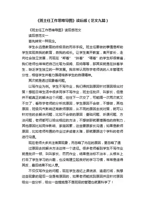 《班主任工作思维导图》读后感（范文九篇）