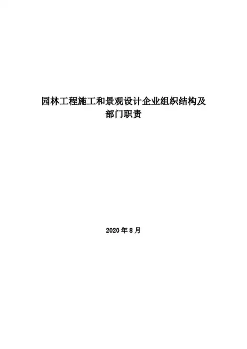 2020年园林工程施工和景观设计企业组织结构及部门职责