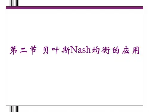 10 贝叶斯Nash均衡的应用