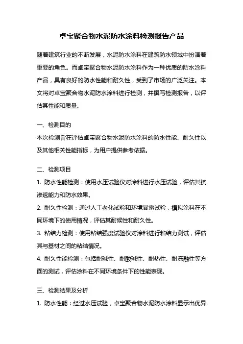 卓宝聚合物水泥防水涂料检测报告产品