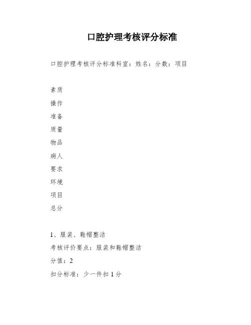 口腔护理考核评分标准