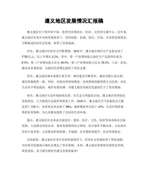 遵义地区发展情况汇报稿