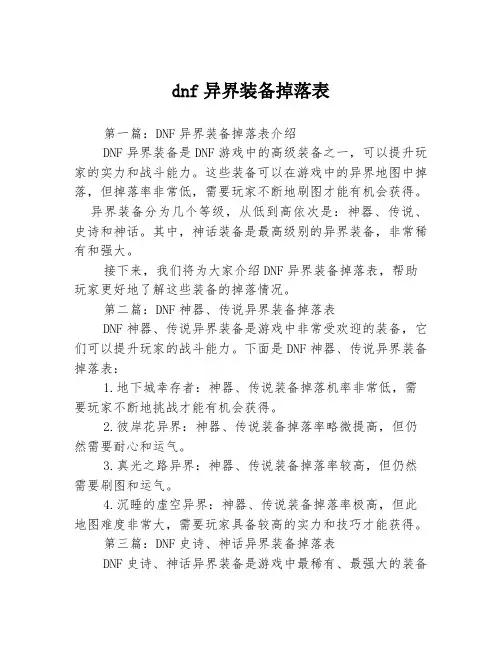 dnf异界装备掉落表