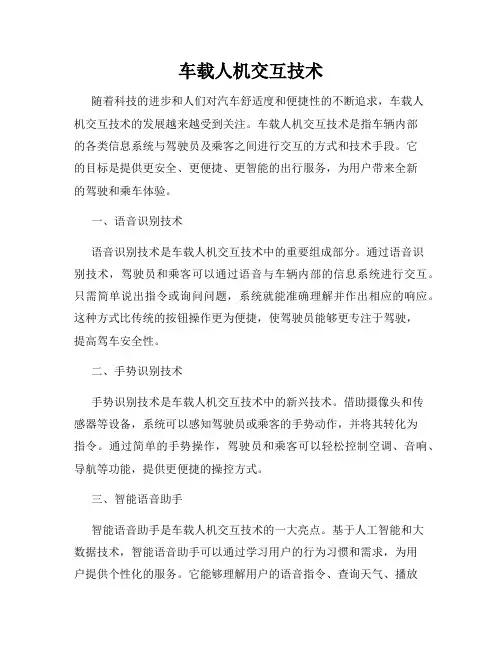 车载人机交互技术