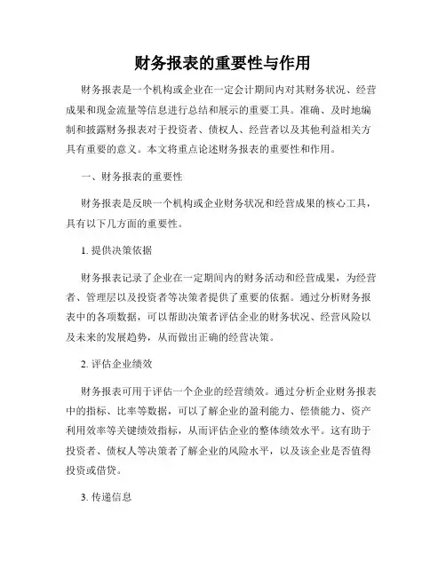 财务报表的重要性与作用