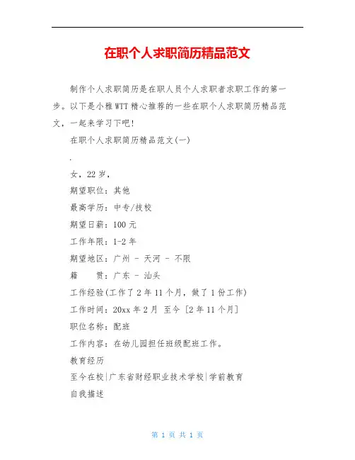 在职个人求职简历精品范文
