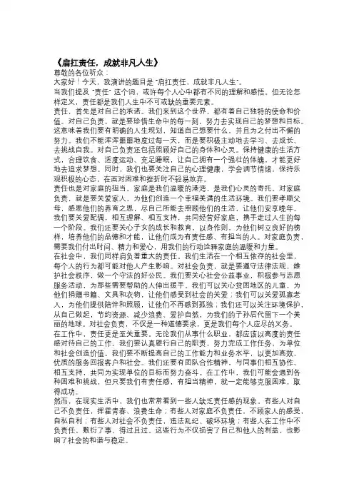 以责任为主题的演讲稿《肩扛责任,成就非凡人生》