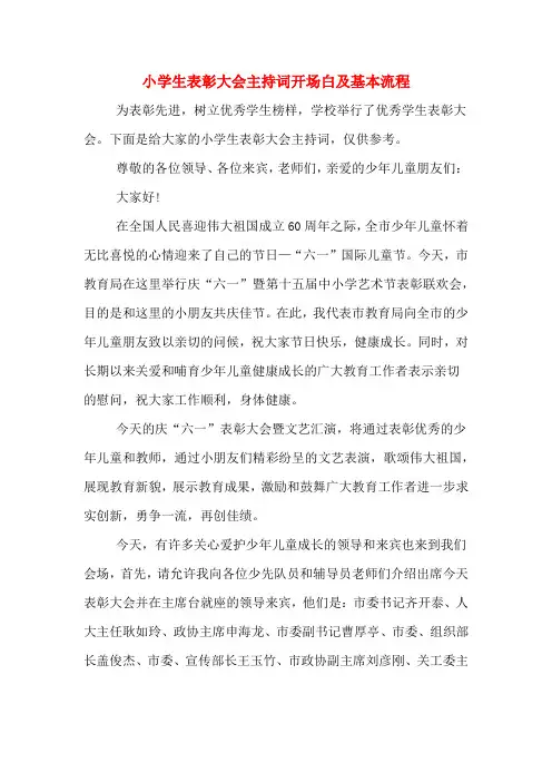小学生表彰大会主持词开场白及基本流程