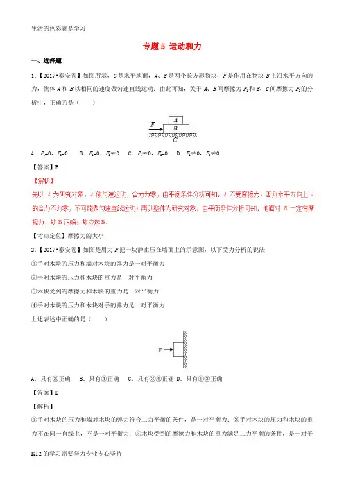 [推荐学习]2017年中考物理试题分项版解析汇编第01期专题05运动和力含解析