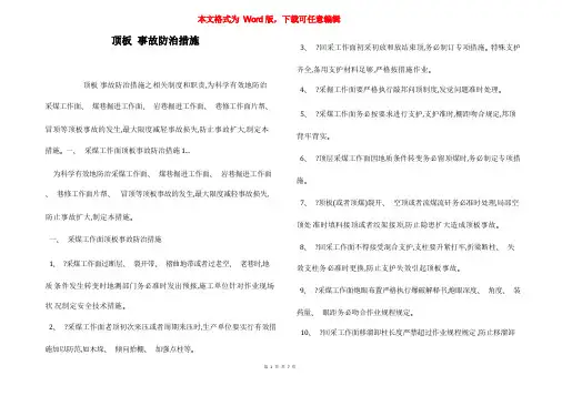 顶板 事故防治措施