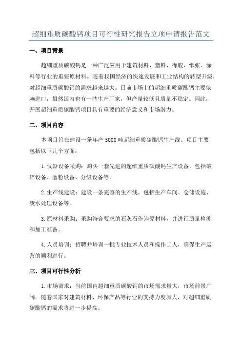 超细重质碳酸钙项目可行性研究报告立项申请报告范文