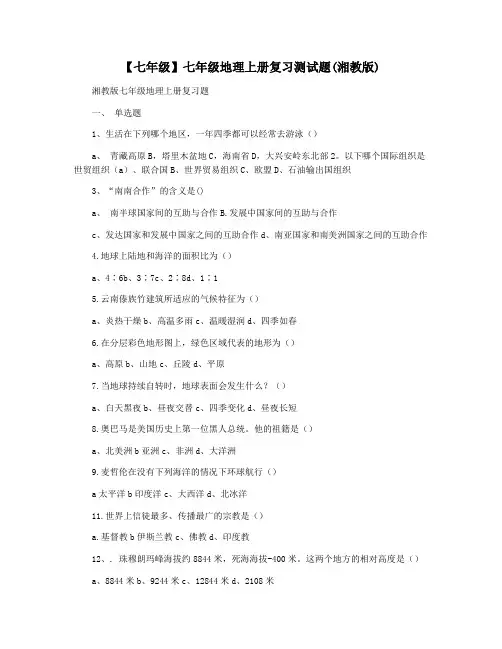 【七年级】七年级地理上册复习测试题(湘教版)