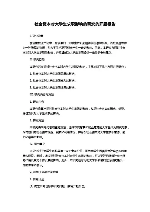 社会资本对大学生求职影响的研究的开题报告