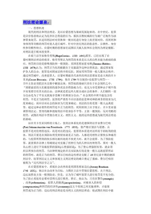 刑法理论源泉：