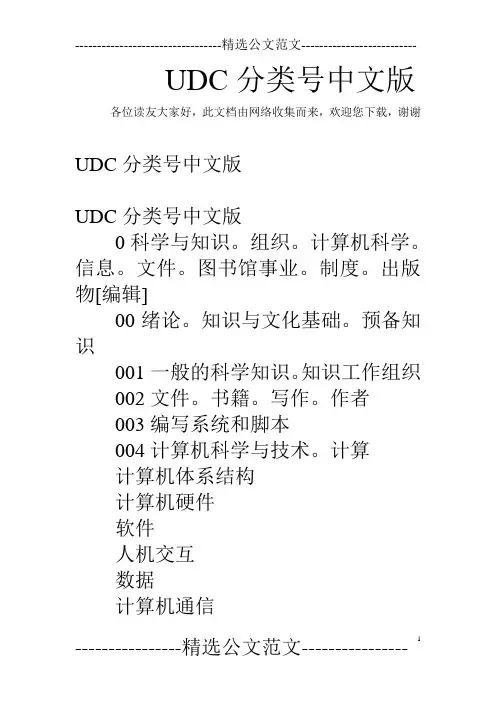 UDC分类号中文版