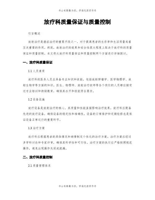 放疗科质量保证与质量控制