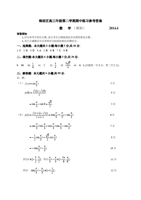 【2014海淀一模】2014海淀区高三一模数学试题参考答案(理科)
