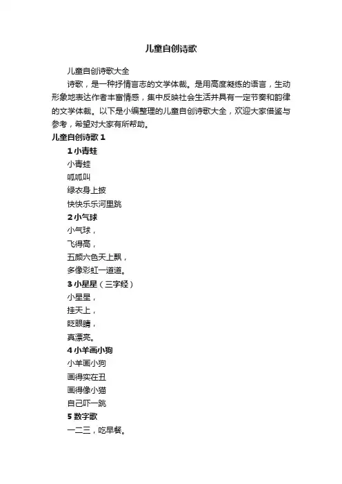 儿童自创诗歌大全