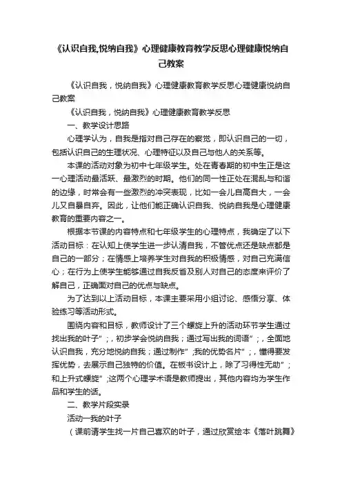 《认识自我,悦纳自我》心理健康教育教学反思心理健康悦纳自己教案