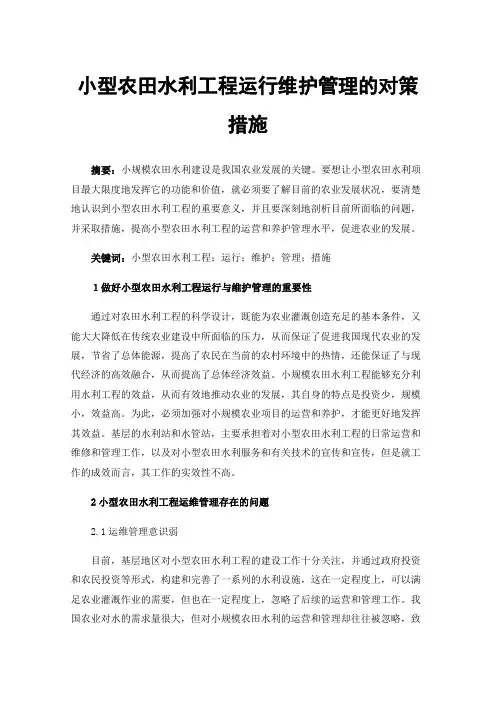 小型农田水利工程运行维护管理的对策措施