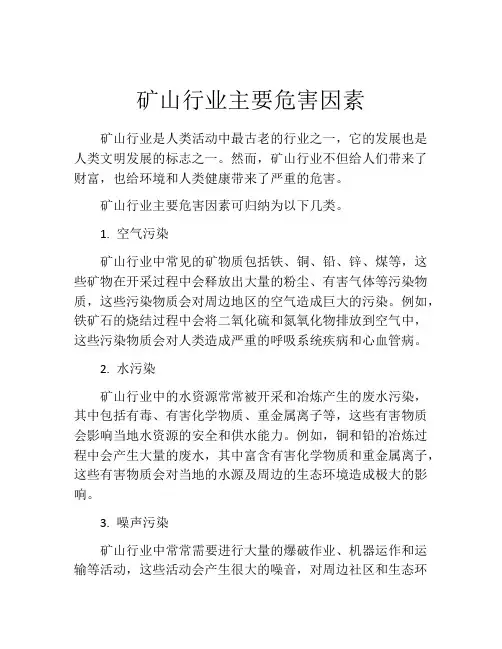矿山行业主要危害因素