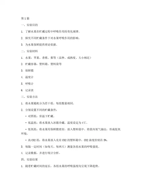 水果贮藏呼吸实验报告(3篇)